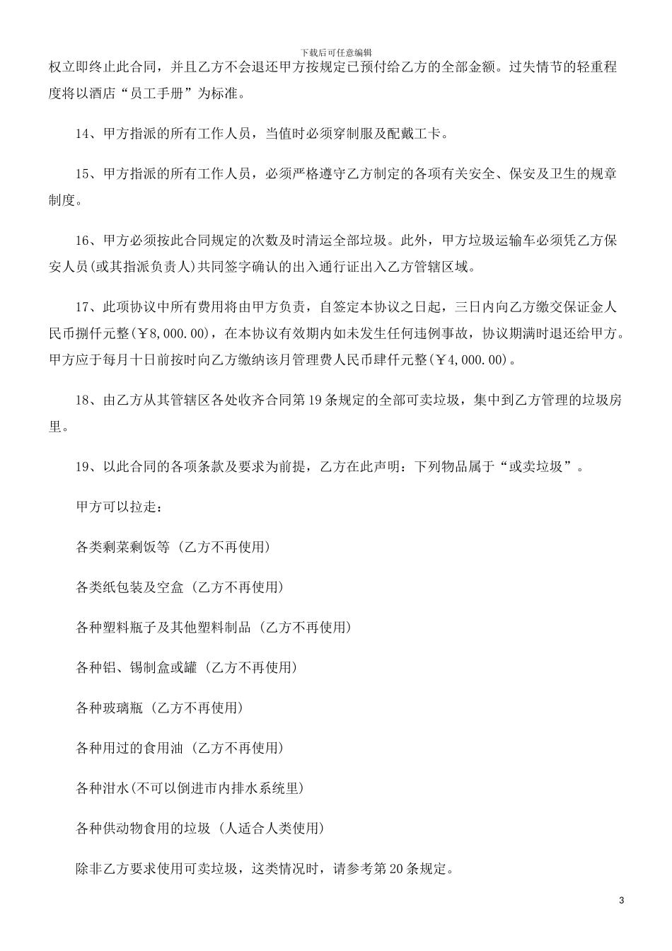 酒店转让合同文本探讨与研究_第3页