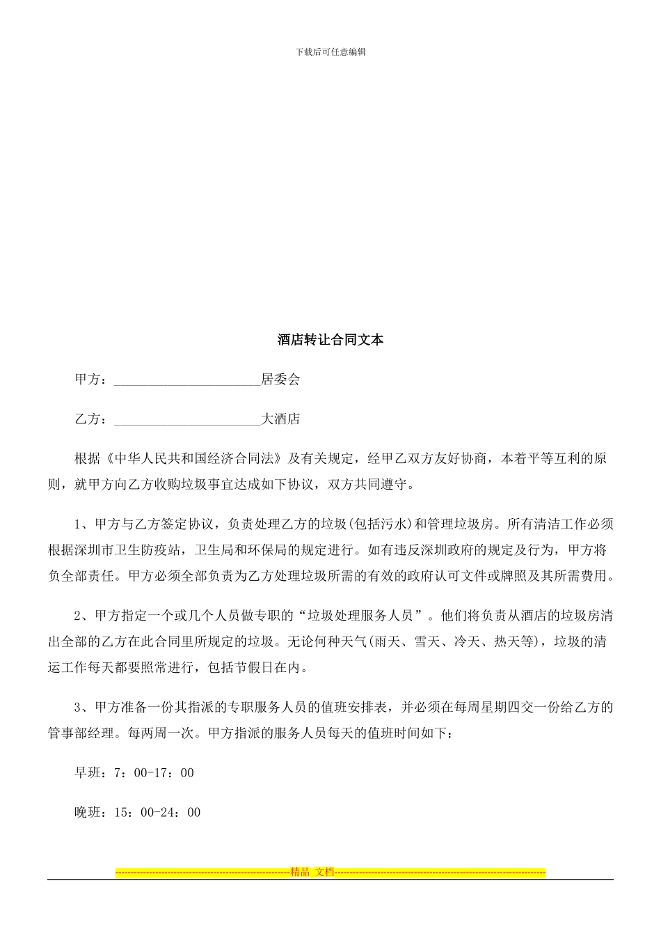 酒店转让酒店转让合同文本的应用_第1页