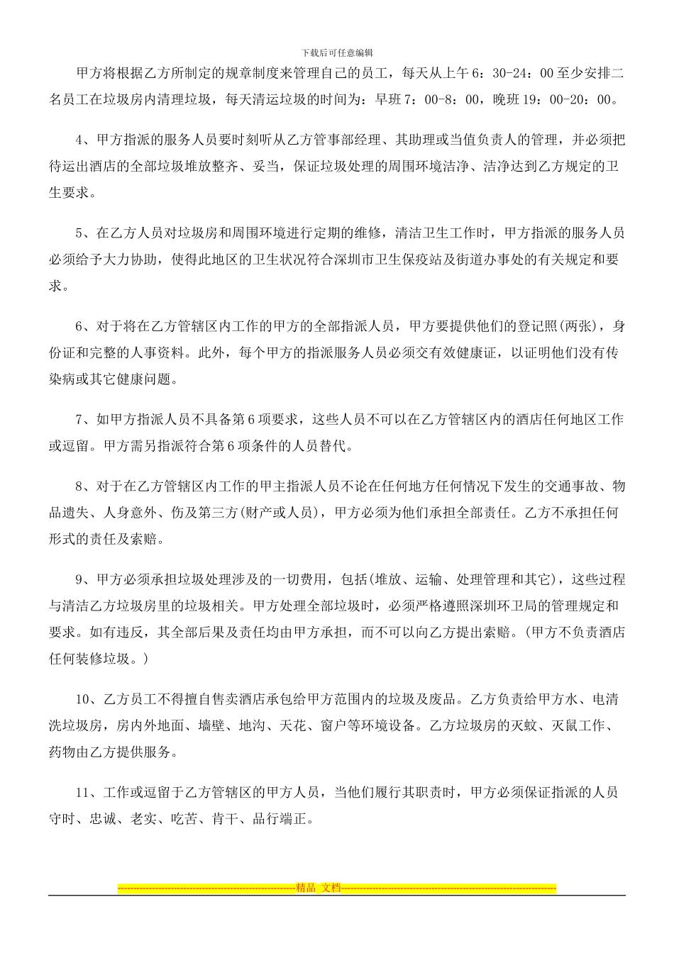 酒店转让酒店转让合同文本的应用_第2页