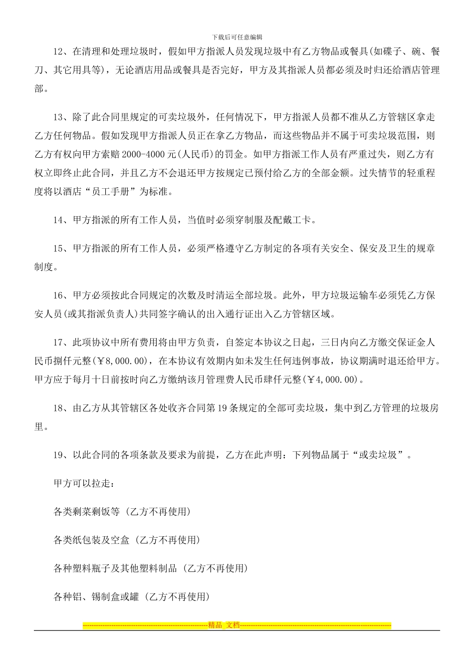 酒店转让酒店转让合同文本的应用_第3页