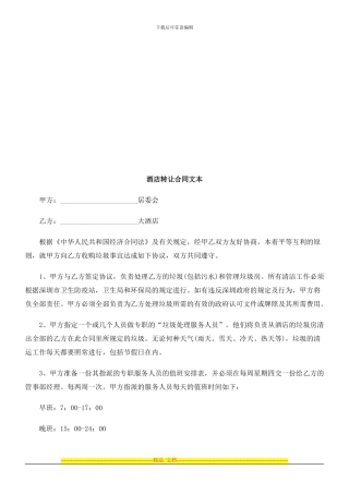 酒店转让酒店转让合同文本的应用