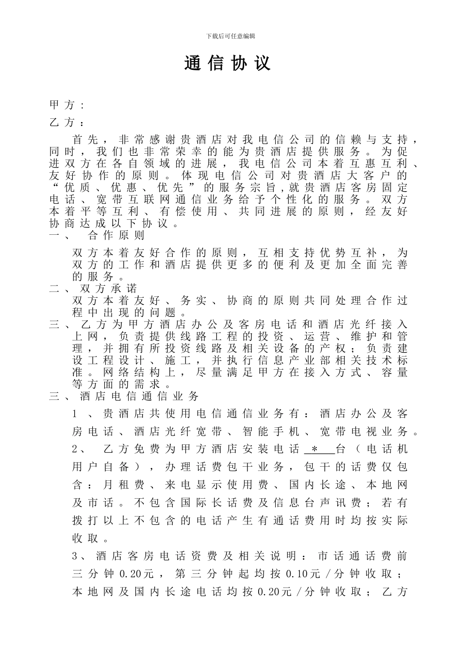 酒店通信协议书_第1页