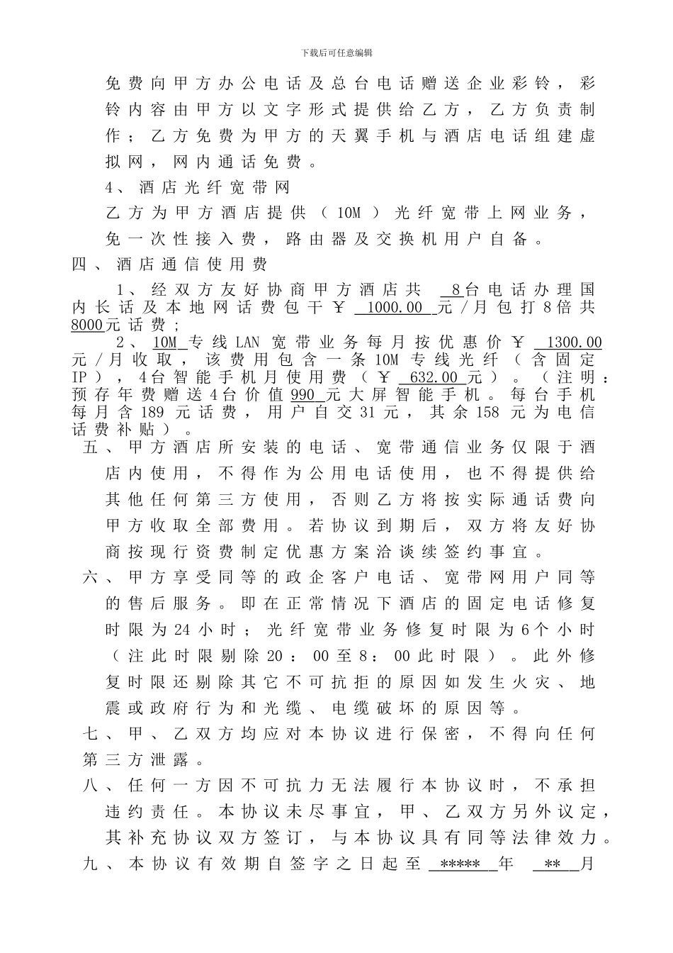 酒店通信协议书_第2页