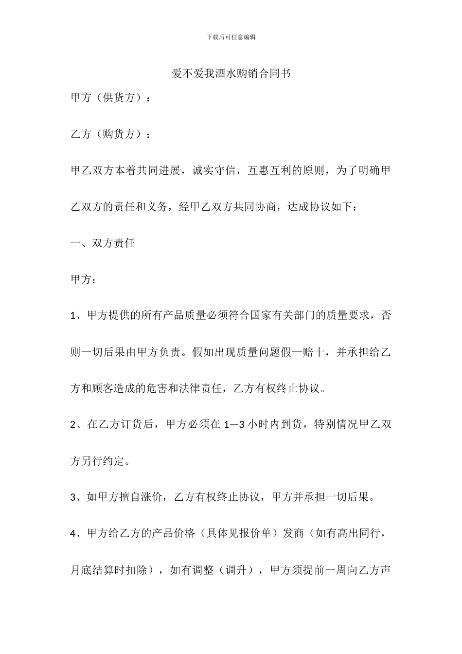 酒店酒水购销合同_第1页