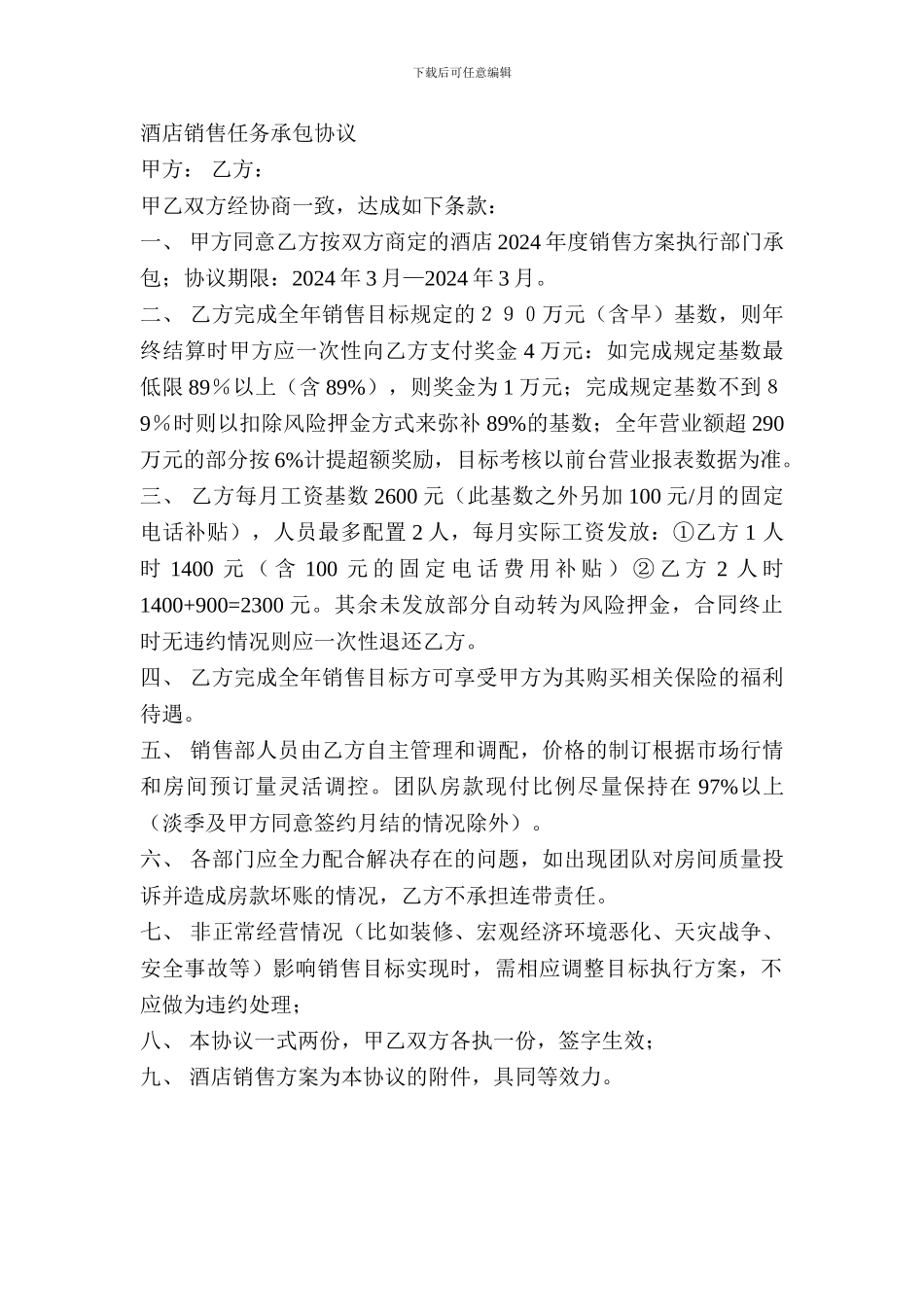 酒店销售任务承包协议_第1页