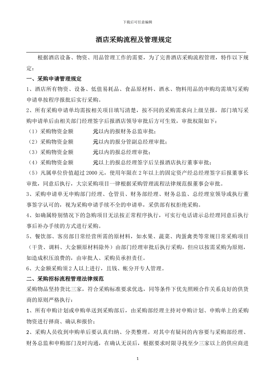 酒店采购流程管理规定_第1页