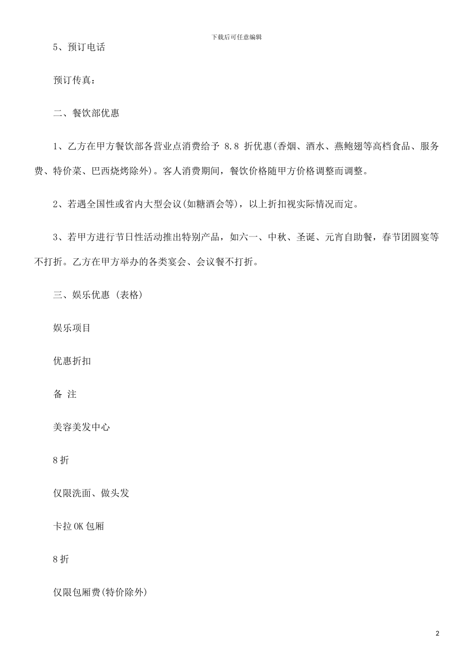 酒店销售合同范本发展与协调_第2页