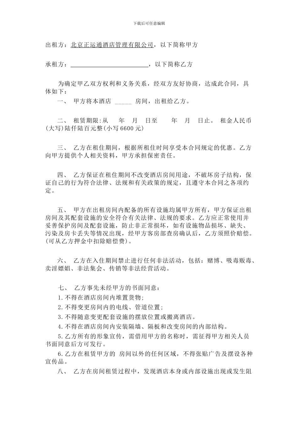 酒店长包房协议_第1页