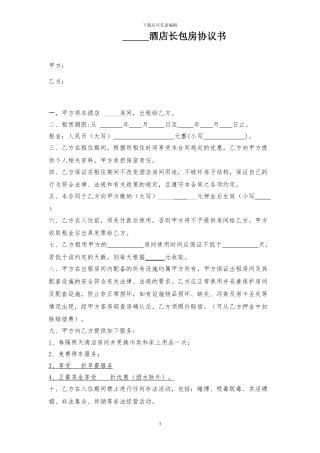 酒店长包房协议书
