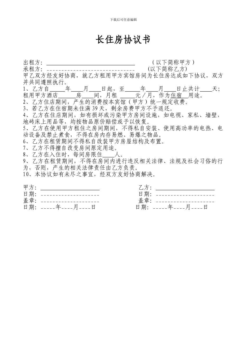 酒店长住房协议书_第1页