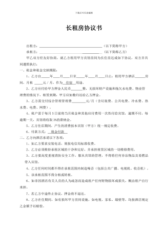 酒店长租房协议书