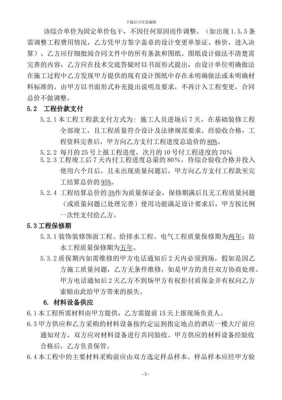 酒店装饰装修工程施工承包合同_第3页