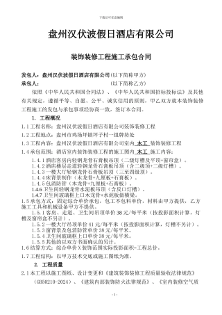 酒店装饰装修工程施工承包合同