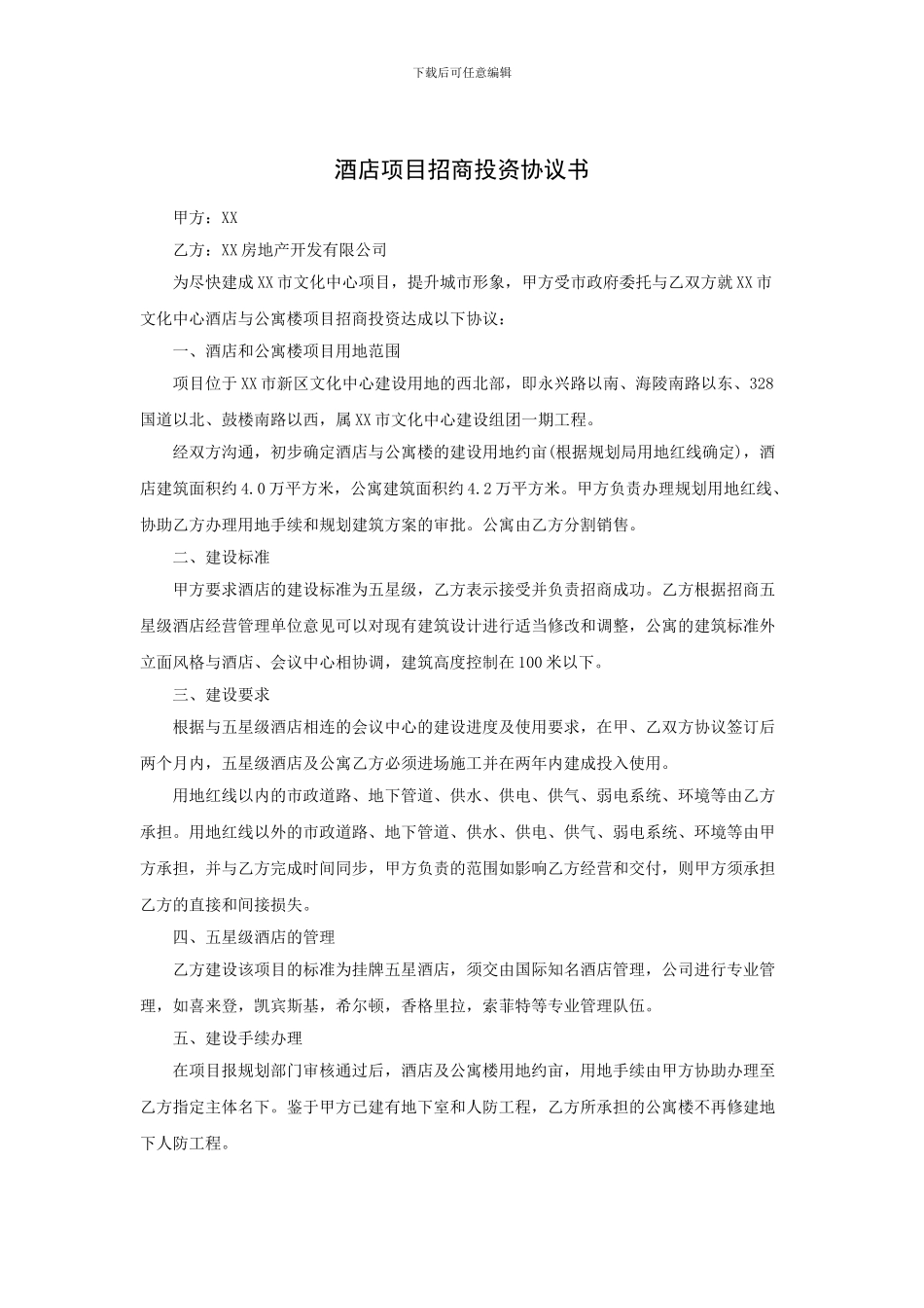 酒店项目招商投资协议书_第1页