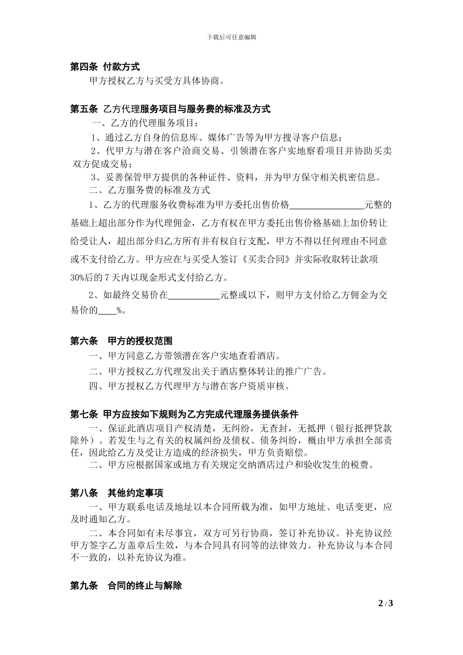 酒店项目委托代理合同_第2页