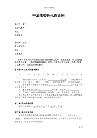 酒店项目委托代理合同