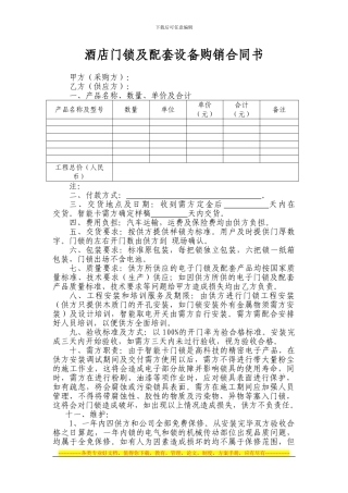 酒店门锁及配套设备购销合同书