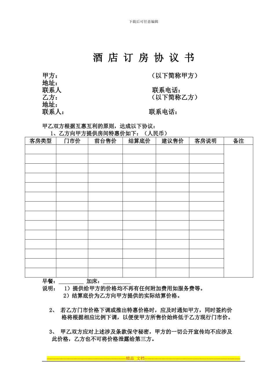 酒店预订协议书_第1页