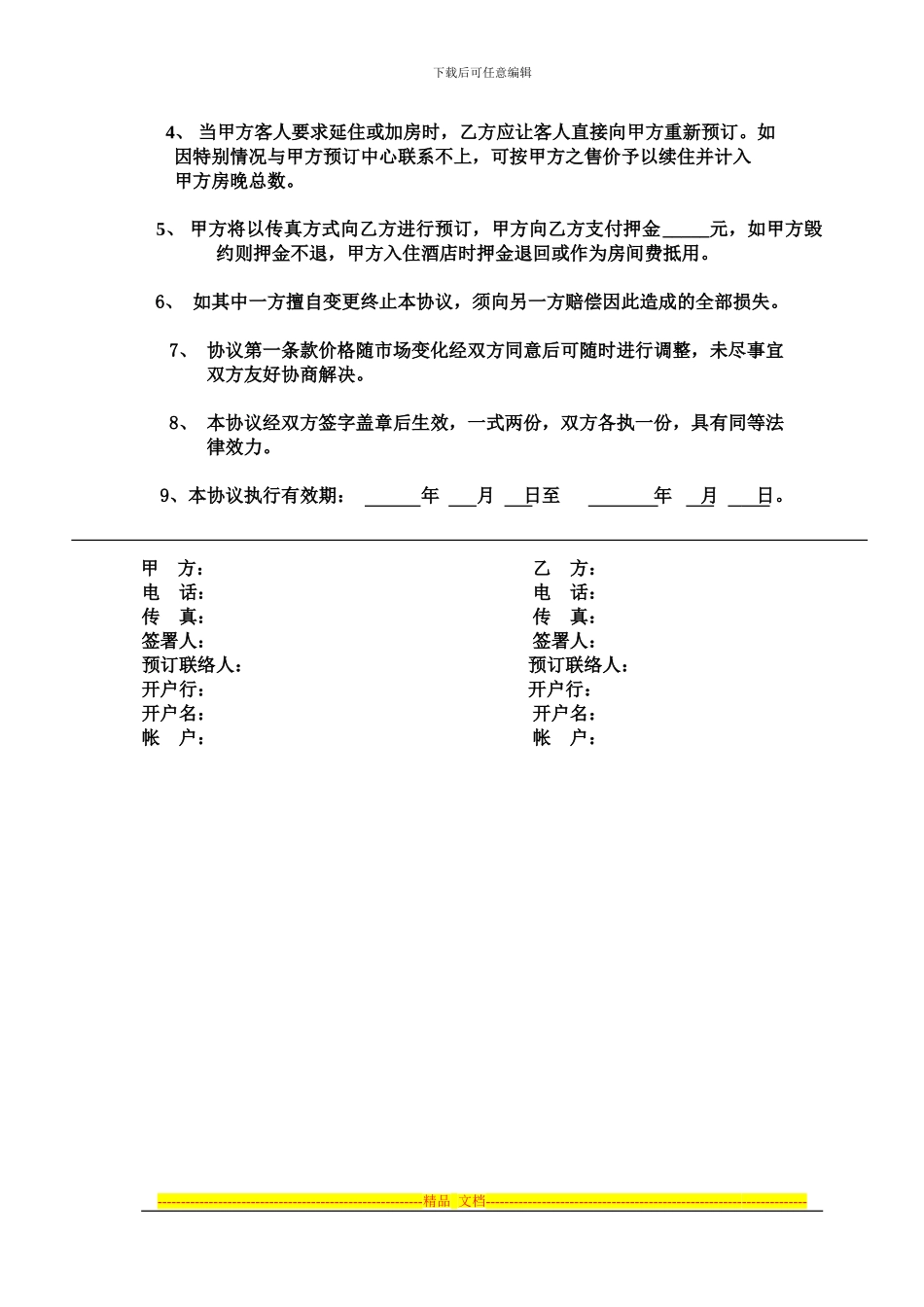 酒店预订协议书_第2页