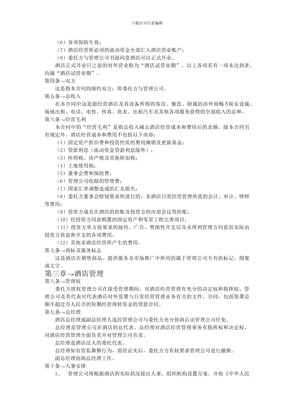 酒店项目托管合同书范本_第2页