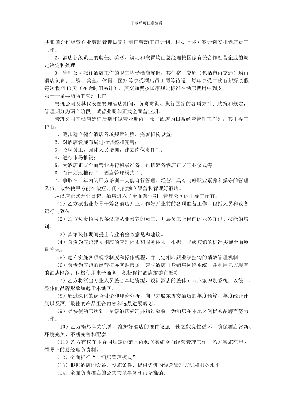 酒店项目托管合同书范本_第3页