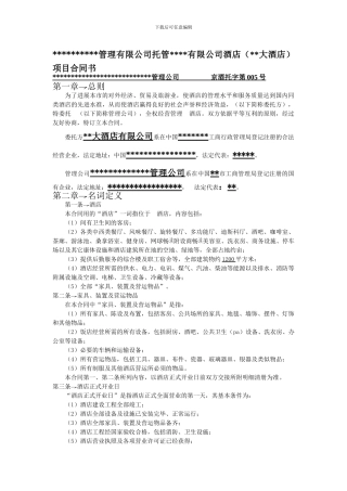 酒店项目托管合同书范本