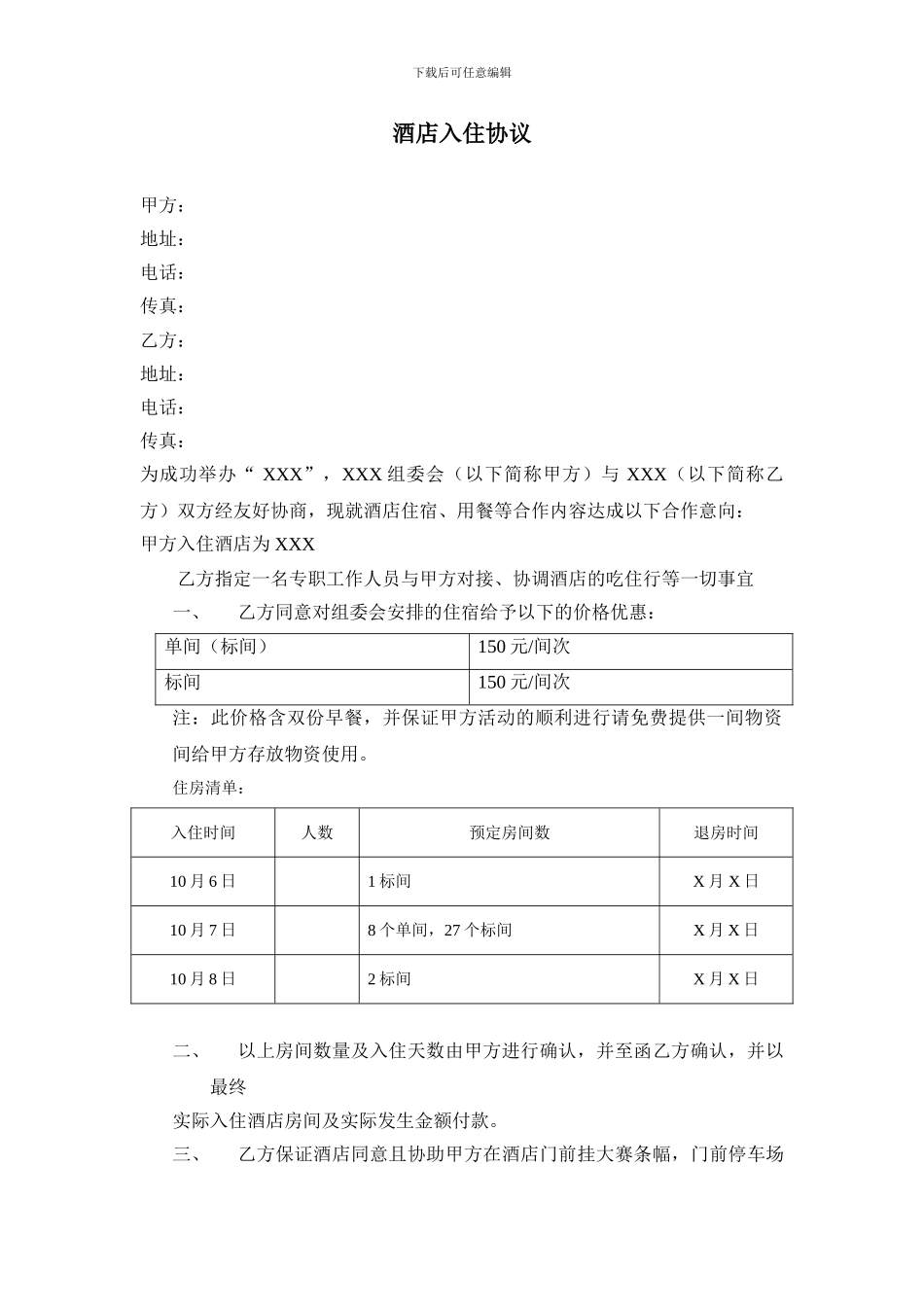 酒店订房合作协议_第1页