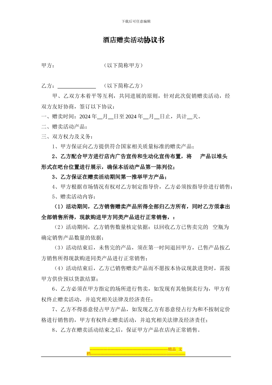 酒店赠卖协议_第1页