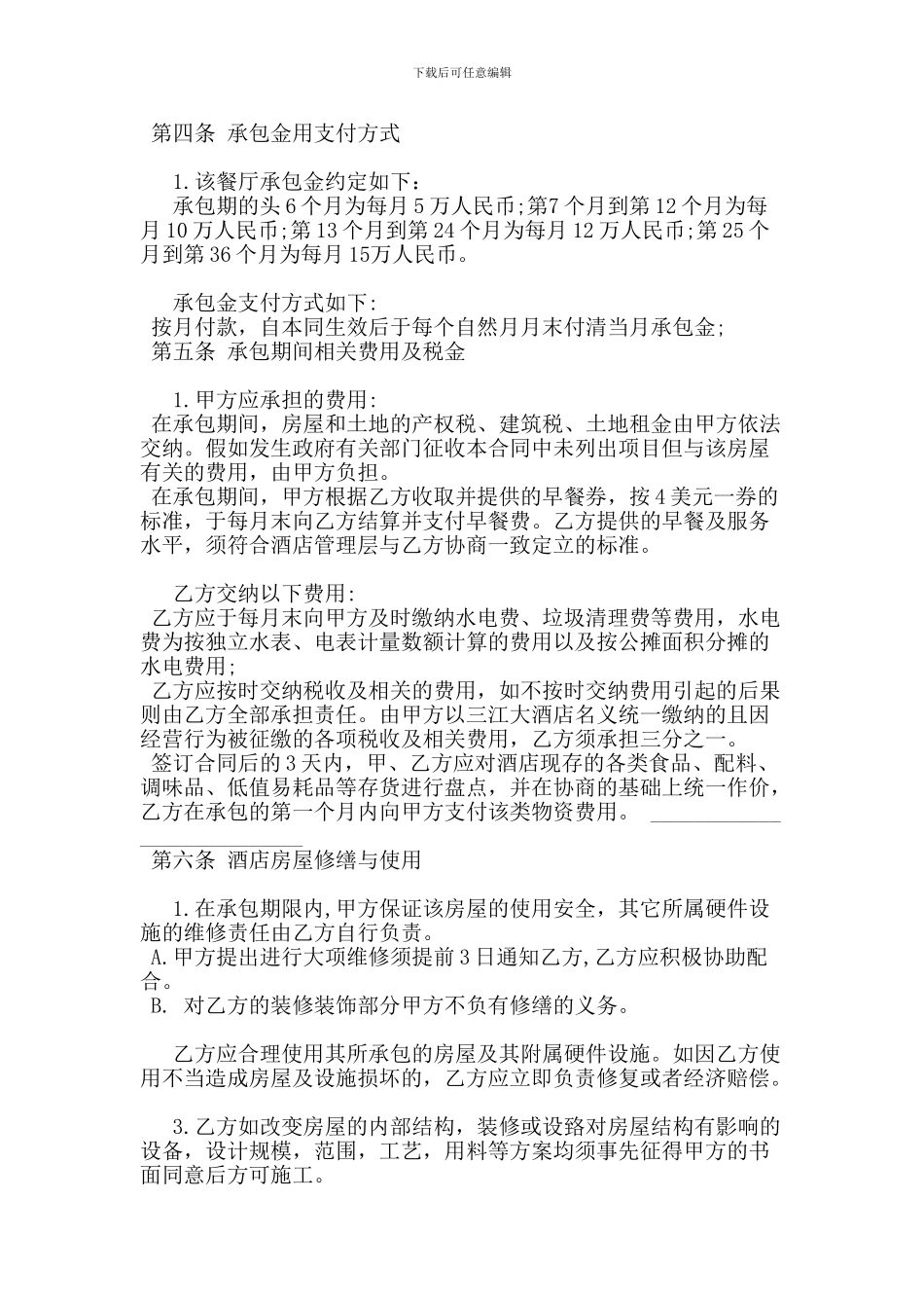 酒店餐厅承包合同格式_第2页