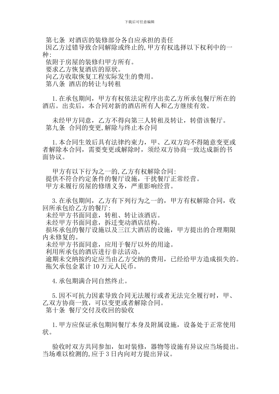 酒店餐厅承包合同格式_第3页