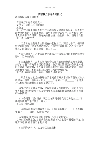 酒店餐厅承包合同格式