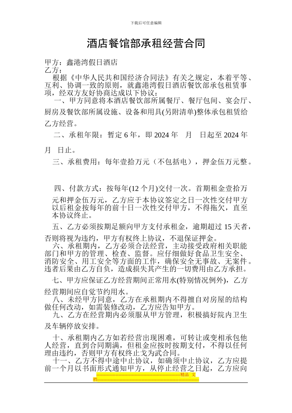 酒店餐馆部承租经营合同_第1页