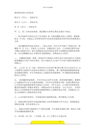 酒店饭店转让合同范本