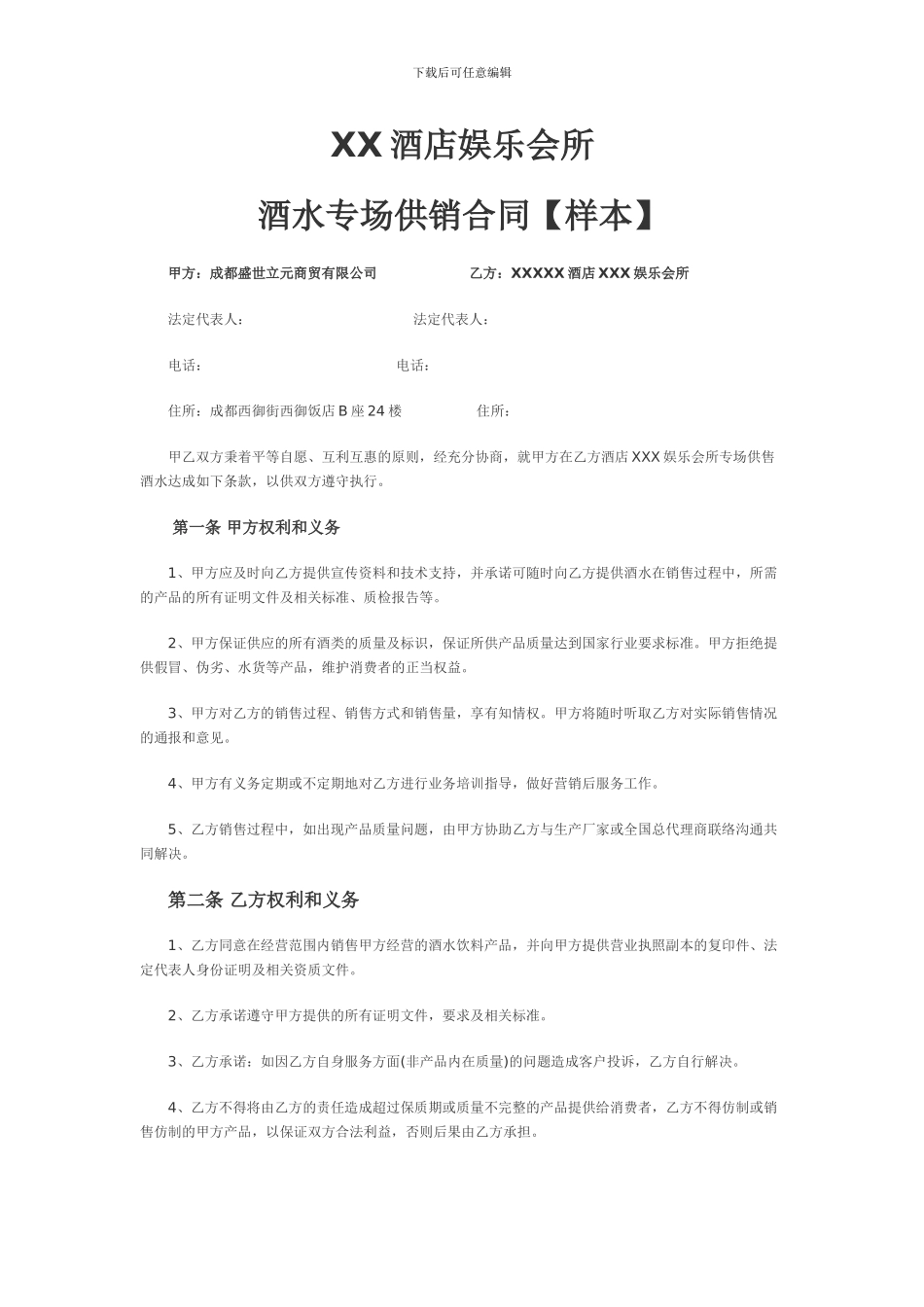 酒水专场供销合同_第1页