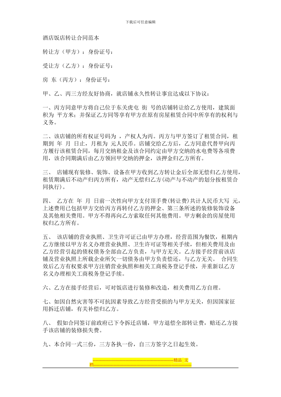 酒店饭店转让合同范本[1]_第1页