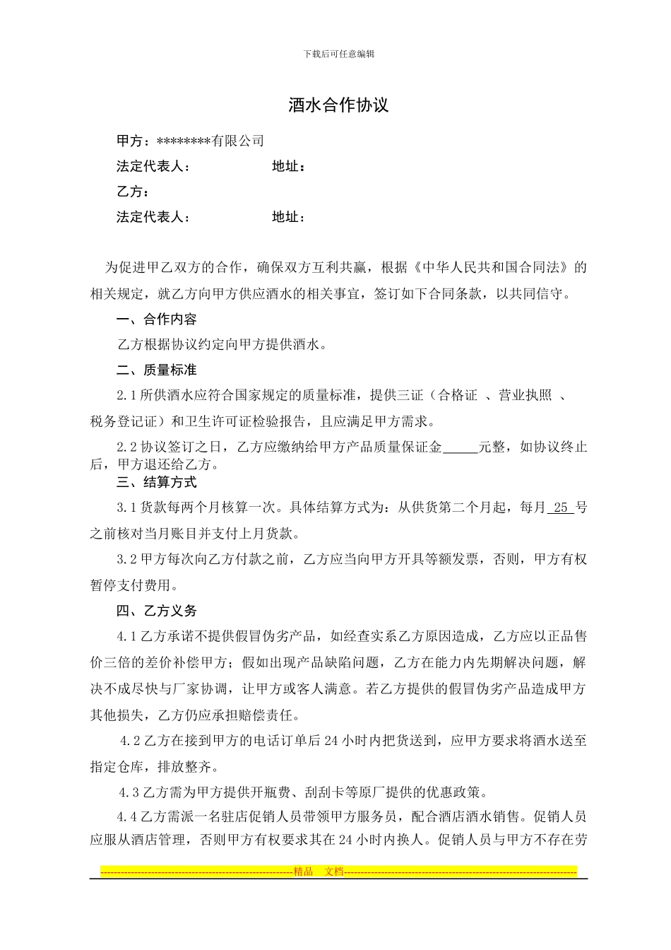 酒水合作协议(2024)_第1页