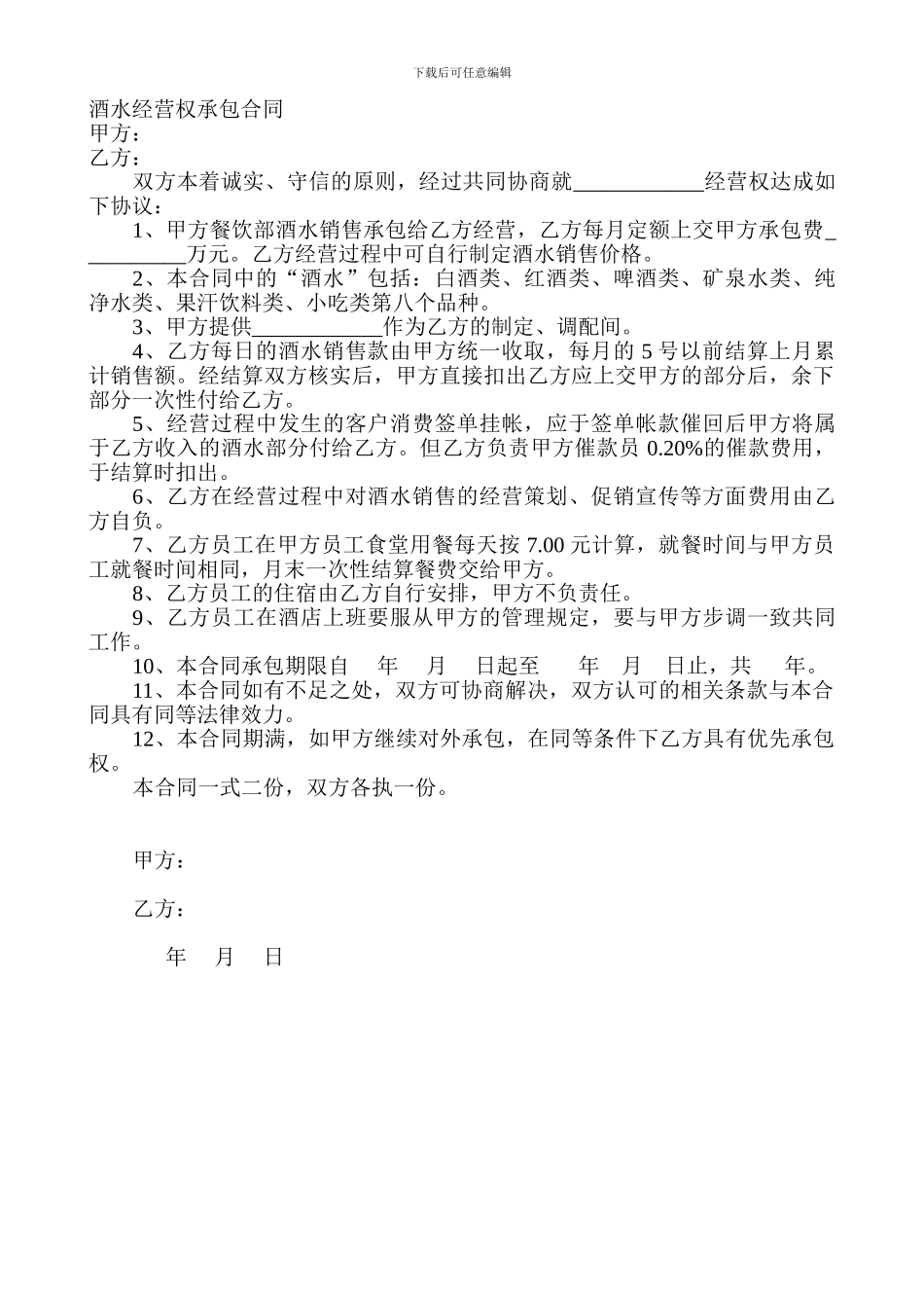 酒水经营权承包合同_第1页