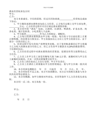酒水经营权承包合同