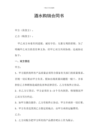 酒水购销合同书