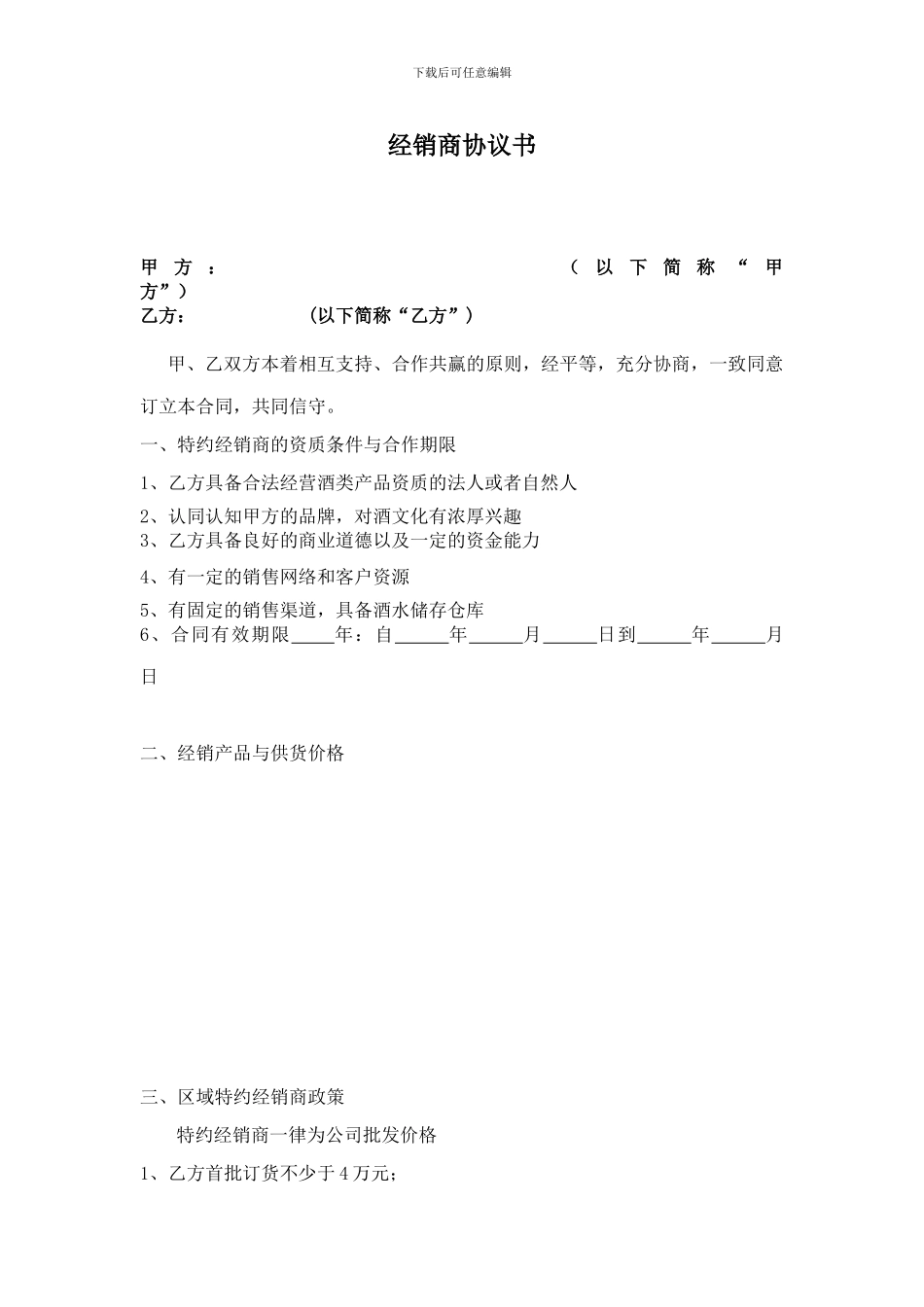 酒水经销商协议书_第1页