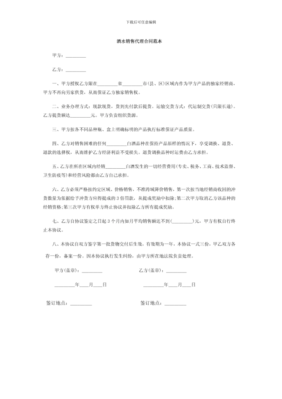 酒水销售代理合同范本_第1页