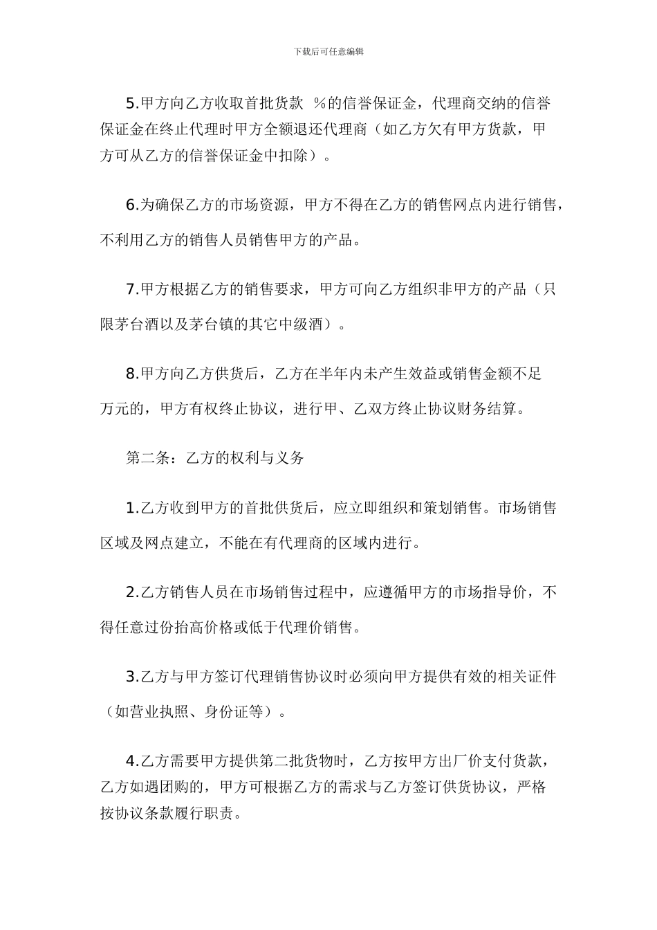 酒类代理协议_第2页
