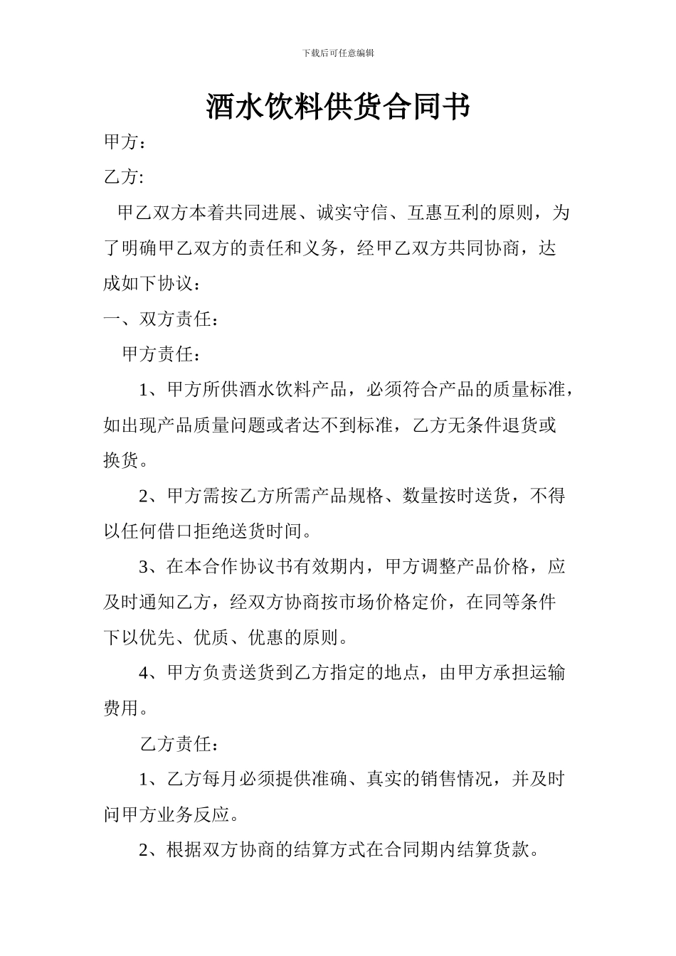 酒水饮料供货合同书_第1页