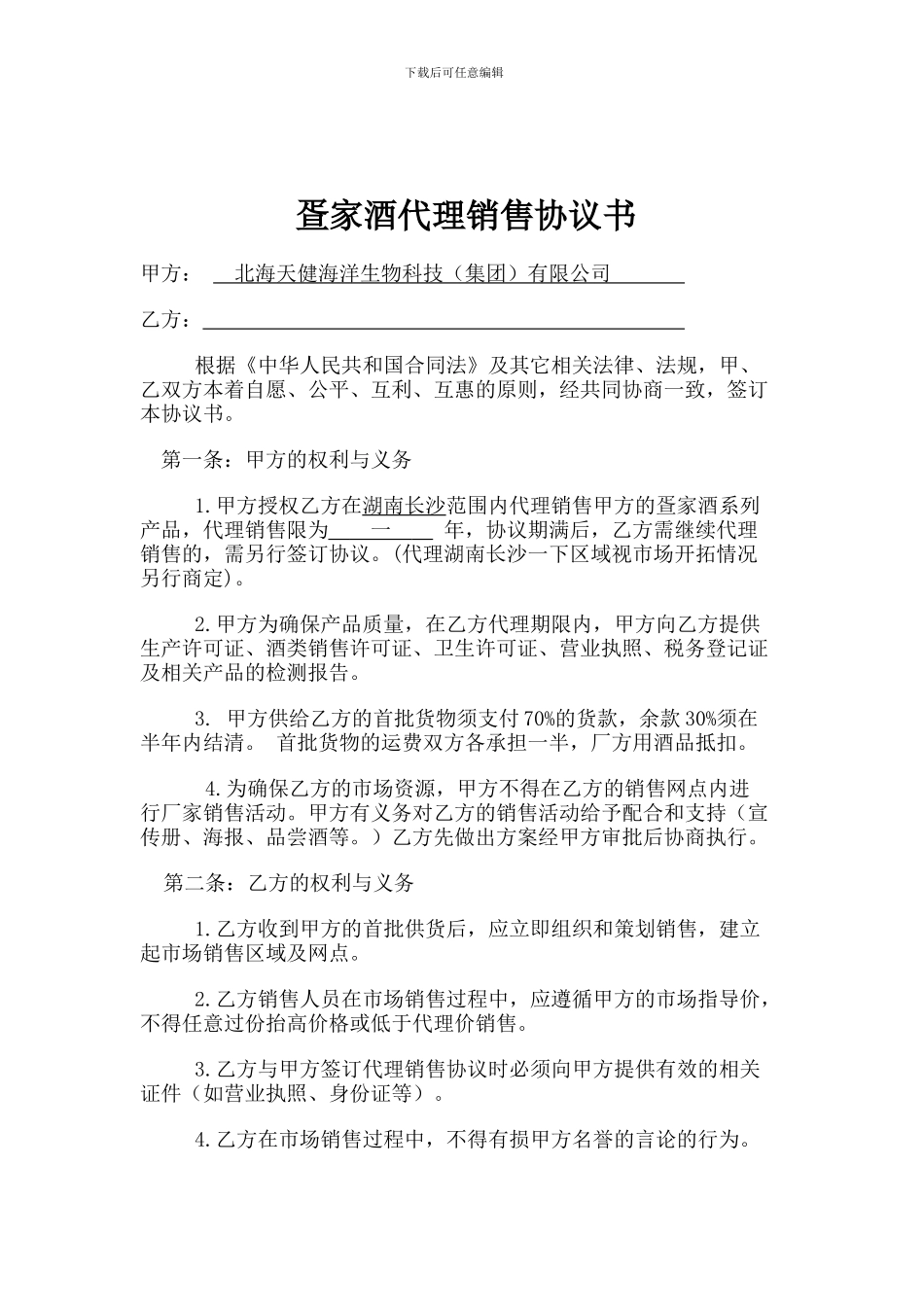 酒类代理销售协议书_第1页