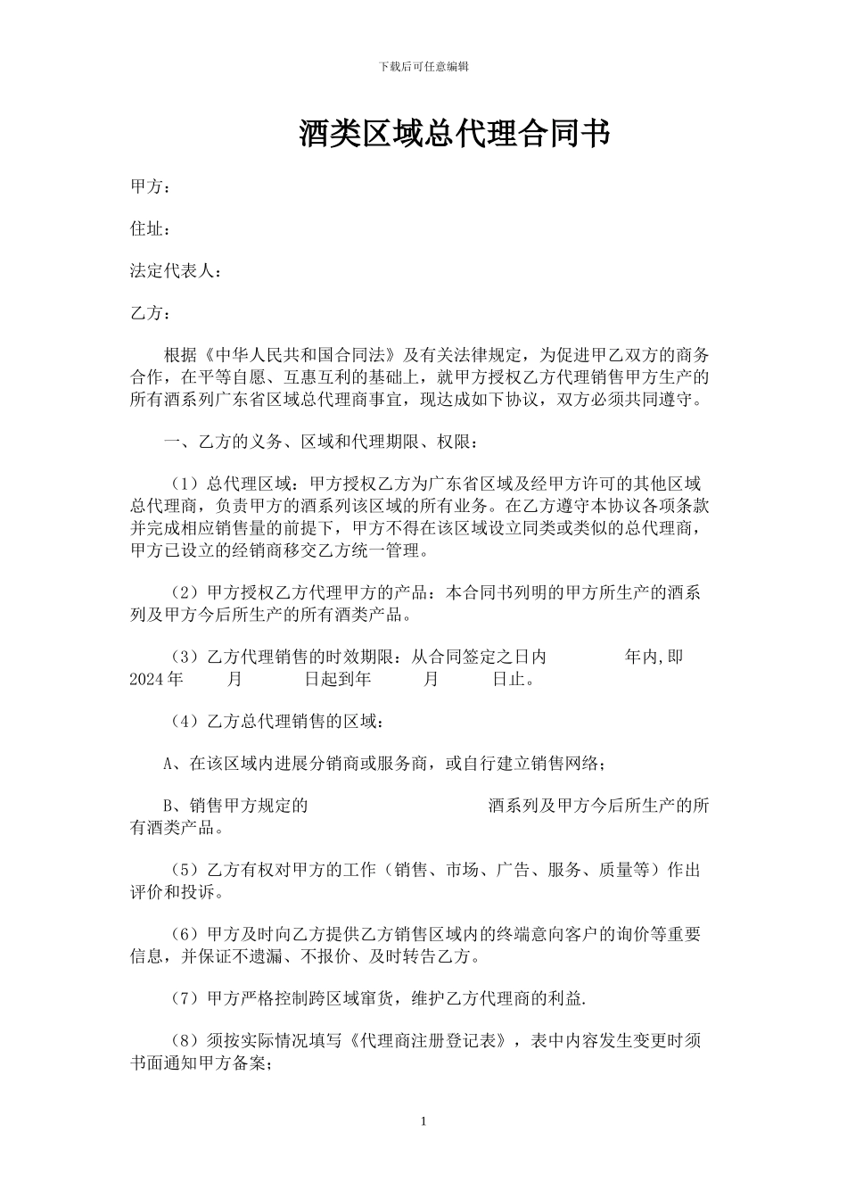酒类区域总代理合同书_第1页
