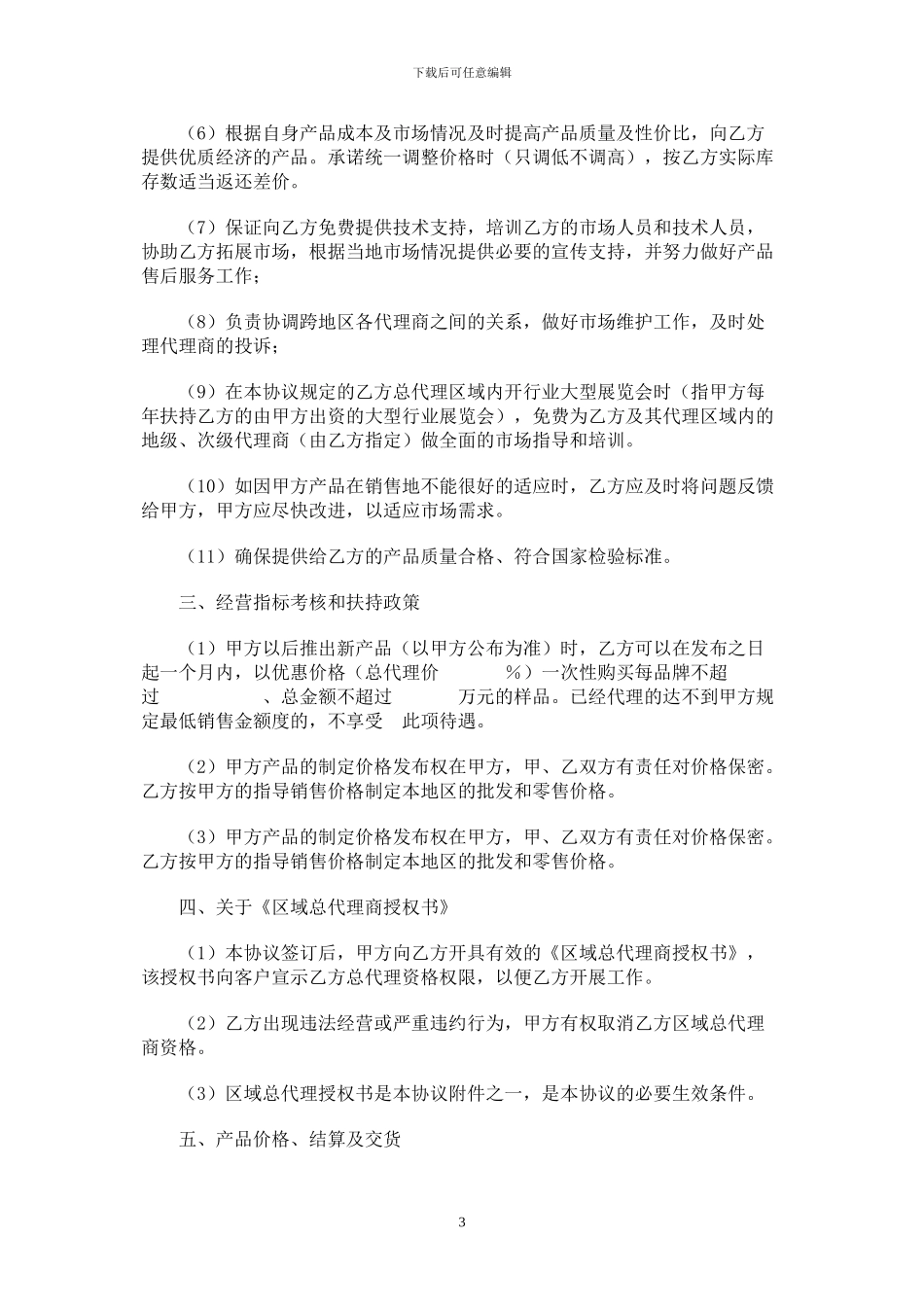 酒类区域总代理合同书_第3页