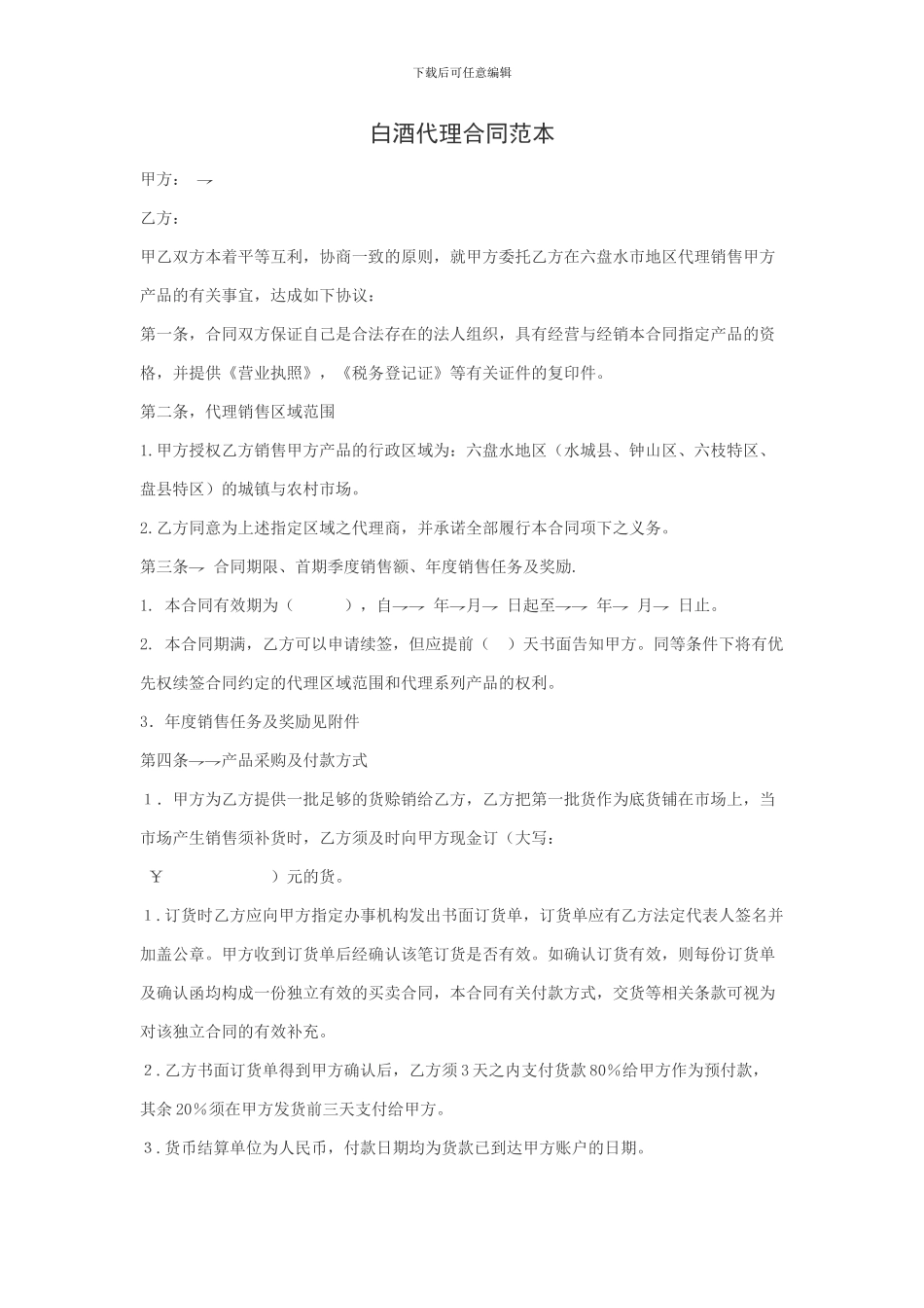 酒类代理合同范本_第1页