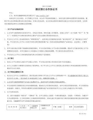 酒店预订合作协议书