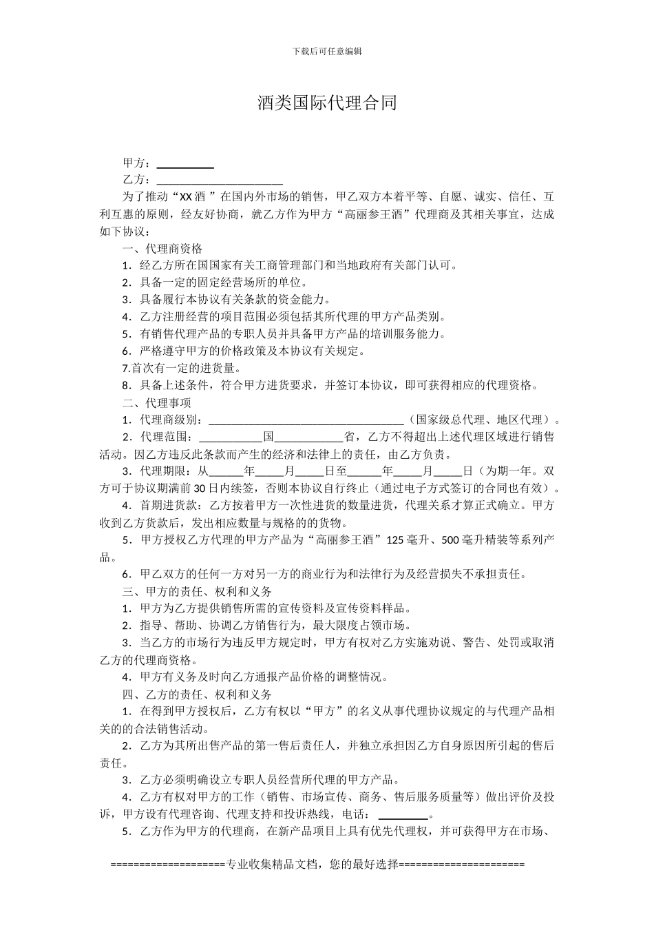 酒类国际代理合同_第1页