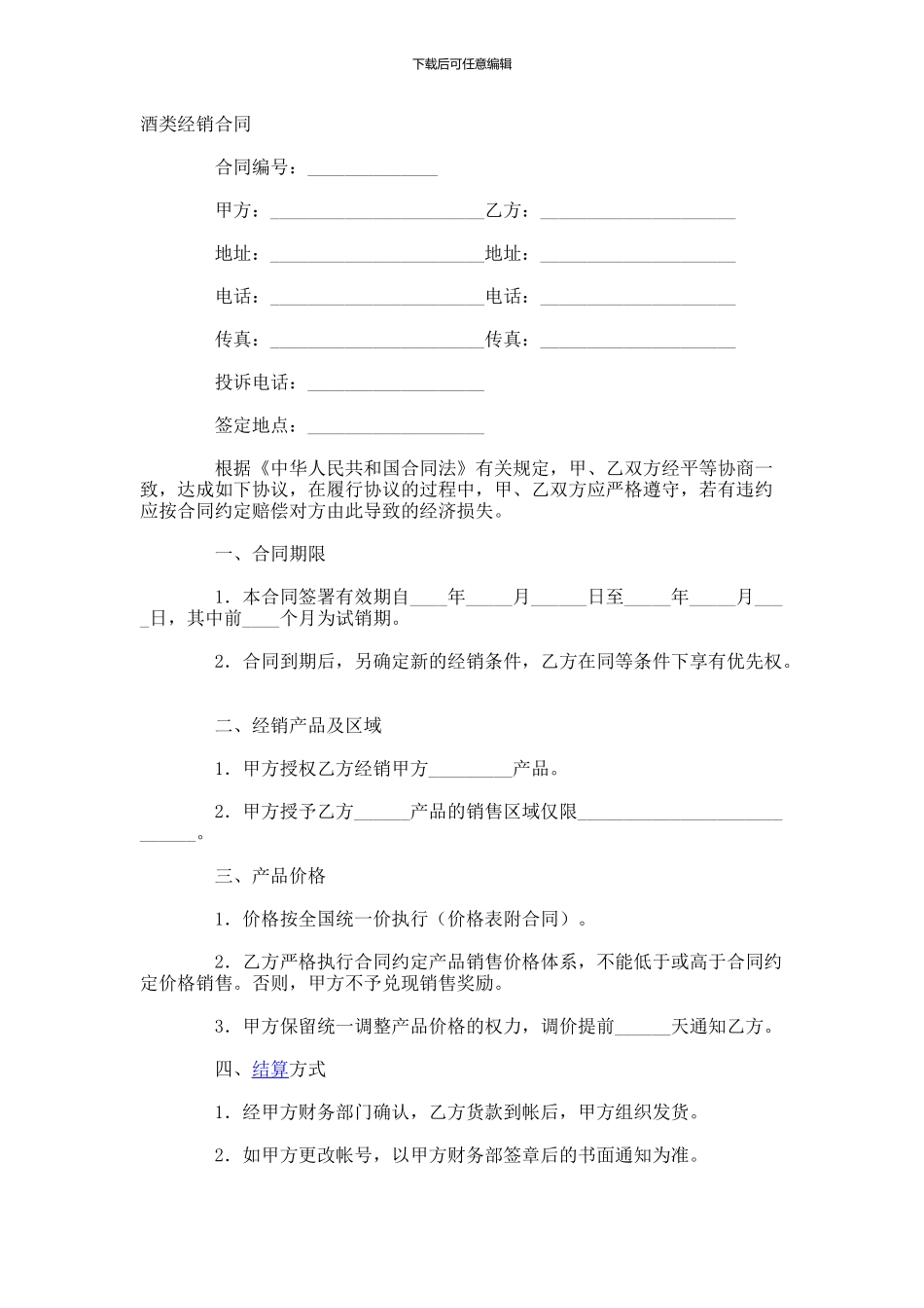 酒类经销合同样本_第1页